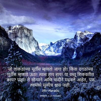Picture 03 - हबक्कूक 2:19 MARIRV - जो लाकडांच्या - Bible Verse Picture