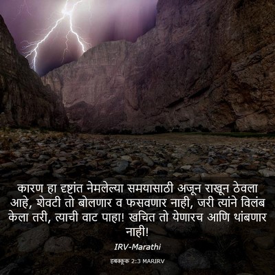 Picture 03 - हबक्कूक 2:3 MARIRV - कारण हा दृष्टांत - Bible Verse Picture