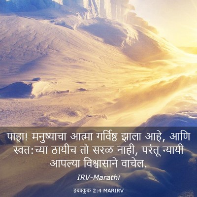 Picture 03 - हबक्कूक 2:4 MARIRV - पाहा! मनुष्याचा - Bible Verse Picture