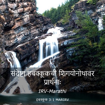 Picture 03 - हबक्कूक 3:1 MARIRV - संदेष्टा - Bible Verse Picture