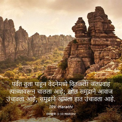 Picture 03 - हबक्कूक 3:10 MARIRV - पर्वत तुला पाहून - Bible Verse Picture