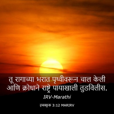 Picture 03 - हबक्कूक 3:12 MARIRV - तू रागाच्या भरात - Bible Verse Picture
