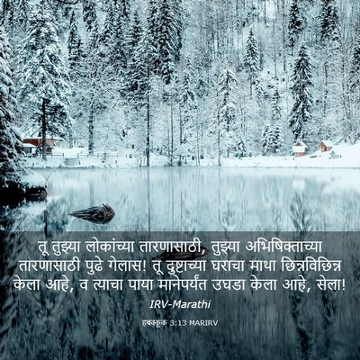 Picture 03 - हबक्कूक 3:13 MARIRV - तू तुझ्या - Bible Verse Picture