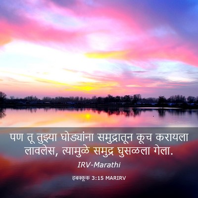 Picture 03 - हबक्कूक 3:15 MARIRV - पण तू तुझ्या - Bible Verse Picture