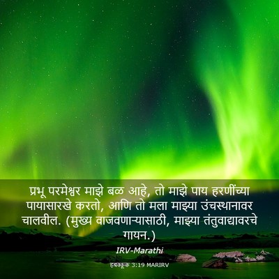 Picture 03 - हबक्कूक 3:19 MARIRV - प्रभू परमेश्वर - Bible Verse Picture