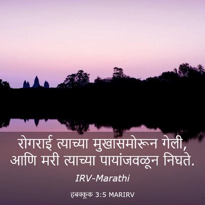 Picture 03 - हबक्कूक 3:5 MARIRV - रोगराई त्याच्या - Bible Verse Picture