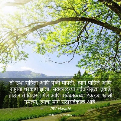 Picture 03 - हबक्कूक 3:6 MARIRV - तो उभा राहिला आणि - Bible Verse Picture