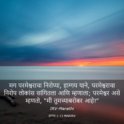 Picture 03 - हाग्गय 1:13 MARIRV - मग परमेश्वराचा - Bible Verse Picture