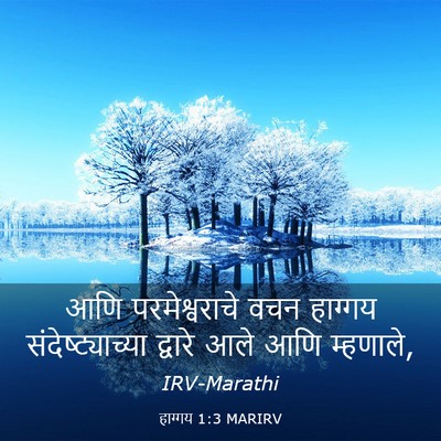 Picture 03 - हाग्गय 1:3 MARIRV - आणि परमेश्वराचे - Bible Verse Picture