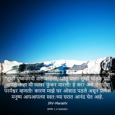Picture 03 - हाग्गय 1:9 MARIRV - “तुम्ही पुष्कळाची - Bible Verse Picture