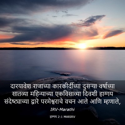 Picture 03 - हाग्गय 2:1 MARIRV - दारयावेश राजाच्या - Bible Verse Picture