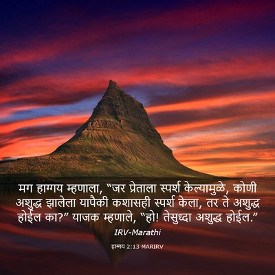 Picture 03 - हाग्गय 2:13 MARIRV - मग हाग्गय म्हणाला, - Bible Verse Picture