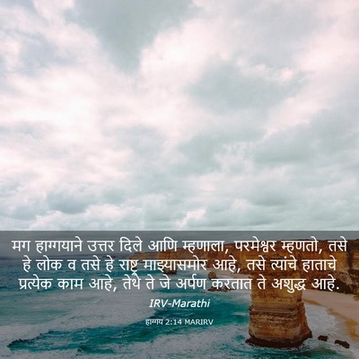 Picture 03 - हाग्गय 2:14 MARIRV - मग हाग्गयाने - Bible Verse Picture