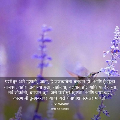 Picture 03 - हाग्गय 2:4 MARIRV - परमेश्वर असे - Bible Verse Picture