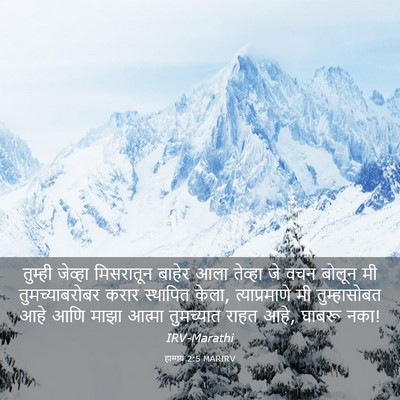Picture 03 - हाग्गय 2:5 MARIRV - तुम्ही जेव्हा - Bible Verse Picture