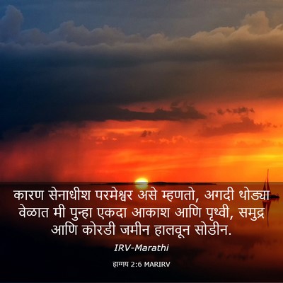 Picture 03 - हाग्गय 2:6 MARIRV - कारण सेनाधीश - Bible Verse Picture
