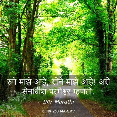 Picture 03 - हाग्गय 2:8 MARIRV - रुपे माझे आहे, सोने - Bible Verse Picture