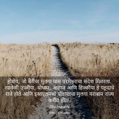 Picture 03 - होशेय 1:1 MARIRV - होशेय, जो बैरीचा - Bible Verse Picture