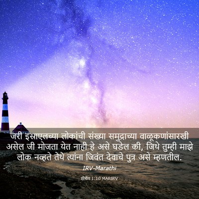 Picture 03 - होशेय 1:10 MARIRV - जरी इस्राएलच्या - Bible Verse Picture