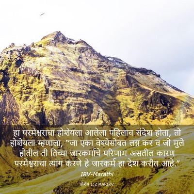 Picture 03 - होशेय 1:2 MARIRV - हा परमेश्वराचा - Bible Verse Picture