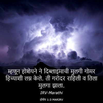 Picture 03 - होशेय 1:3 MARIRV - म्हणून होशेयने ने - Bible Verse Picture
