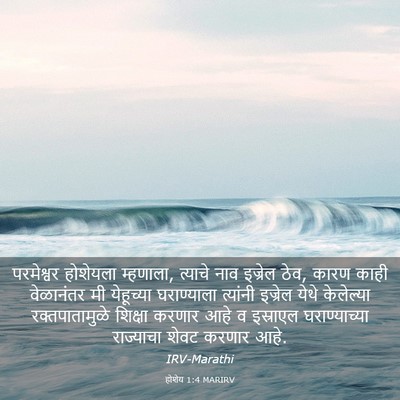 Picture 03 - होशेय 1:4 MARIRV - परमेश्वर होशेयला - Bible Verse Picture