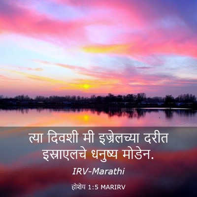 Picture 03 - होशेय 1:5 MARIRV - त्या दिवशी मी - Bible Verse Picture