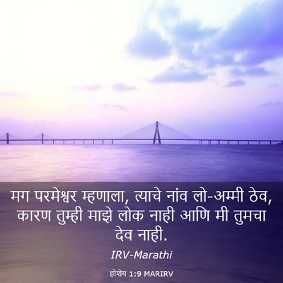Picture 03 - होशेय 1:9 MARIRV - मग परमेश्वर - Bible Verse Picture