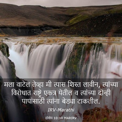 Picture 03 - होशेय 10:10 MARIRV - मला वाटेल तेव्हा - Bible Verse Picture