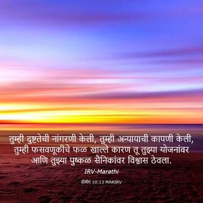 Picture 03 - होशेय 10:13 MARIRV - तुम्ही दुष्टतेची - Bible Verse Picture