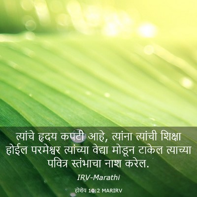 Picture 03 - होशेय 10:2 MARIRV - त्यांचे हृदय कपटी - Bible Verse Picture