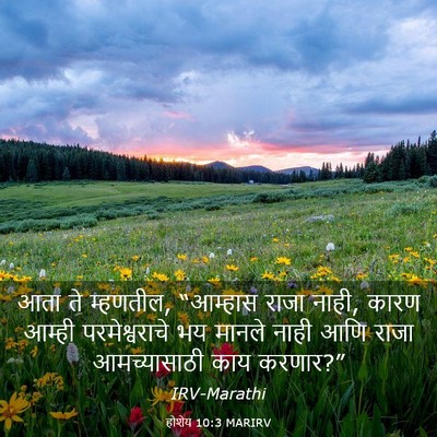 Picture 03 - होशेय 10:3 MARIRV - आता ते म्हणतील, - Bible Verse Picture