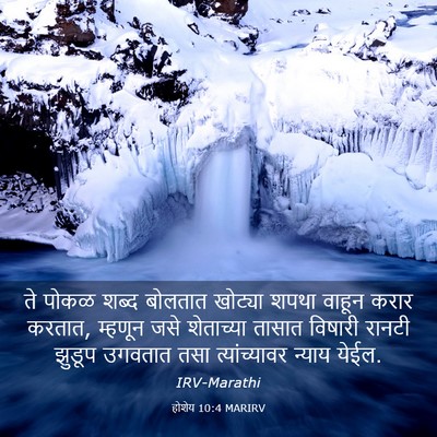 Picture 03 - होशेय 10:4 MARIRV - ते पोकळ शब्द - Bible Verse Picture