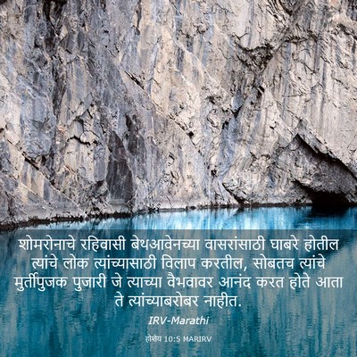 Picture 03 - होशेय 10:5 MARIRV - शोमरोनाचे रहिवासी - Bible Verse Picture