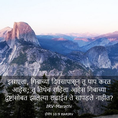 Picture 03 - होशेय 10:9 MARIRV - इस्राएला, - Bible Verse Picture