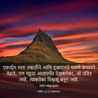 Picture 03 - होशेय 11:12 MARIRV - एफ्राईम मला - Bible Verse Picture