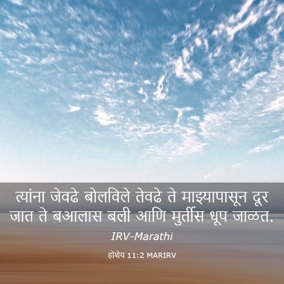 Picture 03 - होशेय 11:2 MARIRV - त्यांना जेवढे - Bible Verse Picture