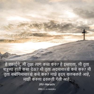 Picture 03 - होशेय 11:8 MARIRV - हे एफ्राईमे, मी - Bible Verse Picture