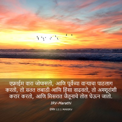 Picture 03 - होशेय 12:1 MARIRV - एफ्राईम वारा - Bible Verse Picture