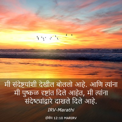 Picture 03 - होशेय 12:10 MARIRV - मी संदेष्टयांशी - Bible Verse Picture