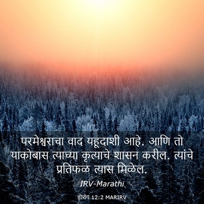 Picture 03 - होशेय 12:2 MARIRV - परमेश्वराचा वाद - Bible Verse Picture