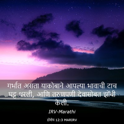 Picture 03 - होशेय 12:3 MARIRV - गर्भात असता - Bible Verse Picture
