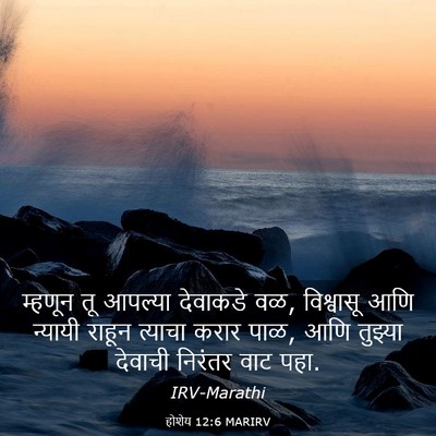 Picture 03 - होशेय 12:6 MARIRV - म्हणून तू आपल्या - Bible Verse Picture