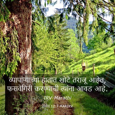 Picture 03 - होशेय 12:7 MARIRV - व्यापाऱ्याच्या - Bible Verse Picture