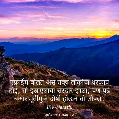 Picture 03 - होशेय 13:1 MARIRV - एफ्राईम बोलत असे - Bible Verse Picture