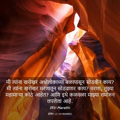 Picture 03 - होशेय 13:14 MARIRV - मी त्यांना खरोखर - Bible Verse Picture