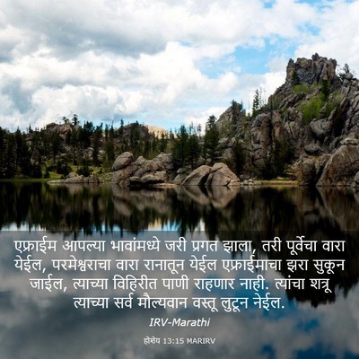 Picture 03 - होशेय 13:15 MARIRV - एफ्राईम आपल्या - Bible Verse Picture