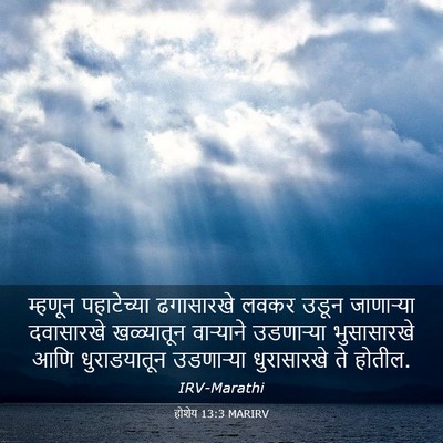Picture 03 - होशेय 13:3 MARIRV - म्हणून पहाटेच्या - Bible Verse Picture