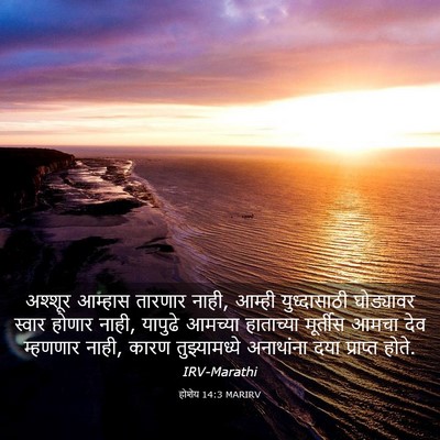Picture 03 - होशेय 14:3 MARIRV - अश्शूर आम्हास - Bible Verse Picture