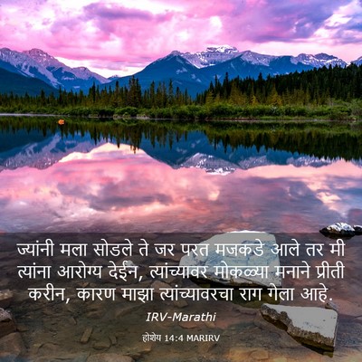 Picture 03 - होशेय 14:4 MARIRV - ज्यांनी मला सोडले - Bible Verse Picture
